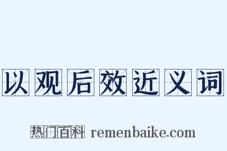 以观后效近义词是什么意思的图片